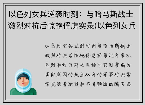 以色列女兵逆袭时刻：与哈马斯战士激烈对抗后惊艳俘虏实录(以色列女兵颜值)
