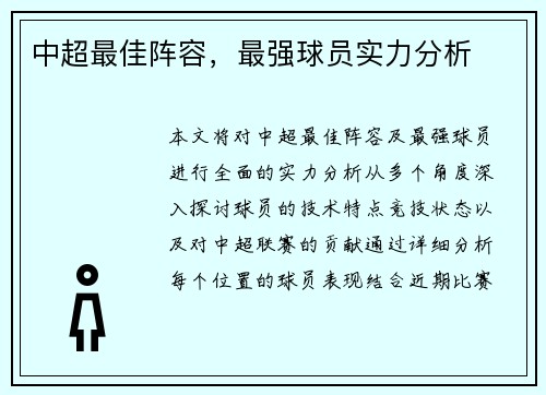 中超最佳阵容，最强球员实力分析
