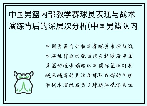 中国男篮内部教学赛球员表现与战术演练背后的深层次分析(中国男篮队内)