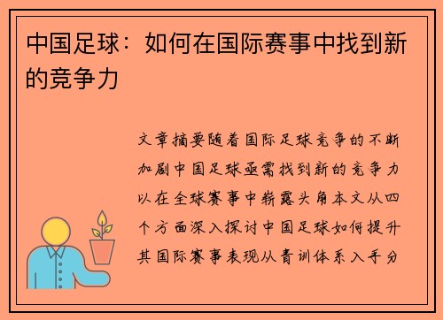 中国足球：如何在国际赛事中找到新的竞争力