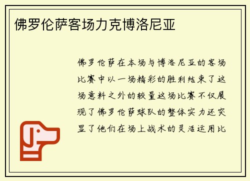佛罗伦萨客场力克博洛尼亚