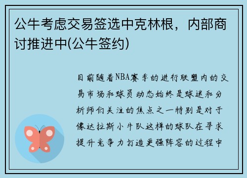 公牛考虑交易签选中克林根，内部商讨推进中(公牛签约)