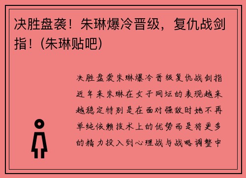 决胜盘袭！朱琳爆冷晋级，复仇战剑指！(朱琳贴吧)