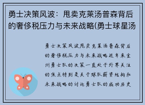 勇士决策风波：甩卖克莱汤普森背后的奢侈税压力与未来战略(勇士球星汤普森)