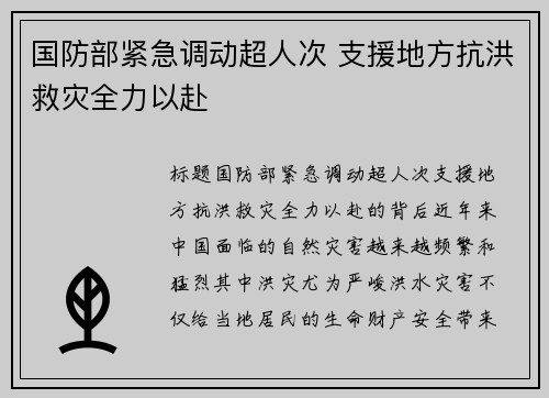 国防部紧急调动超人次 支援地方抗洪救灾全力以赴