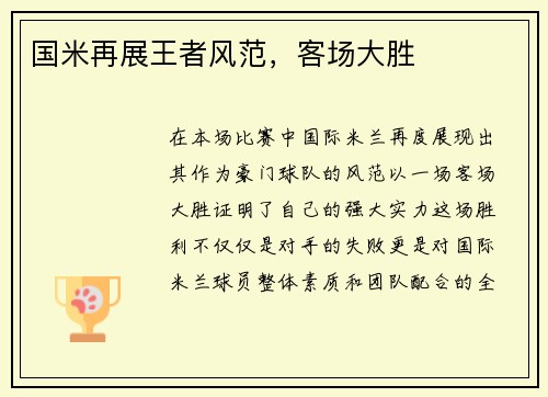 国米再展王者风范，客场大胜