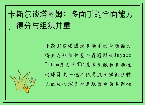 卡斯尔谈塔图姆：多面手的全面能力，得分与组织并重