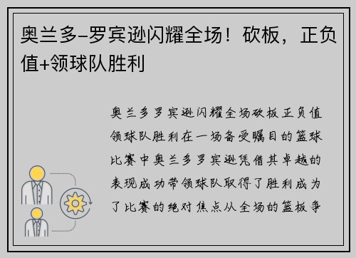 奥兰多-罗宾逊闪耀全场！砍板，正负值+领球队胜利