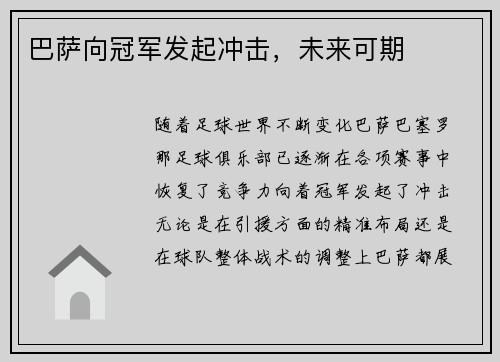 巴萨向冠军发起冲击，未来可期