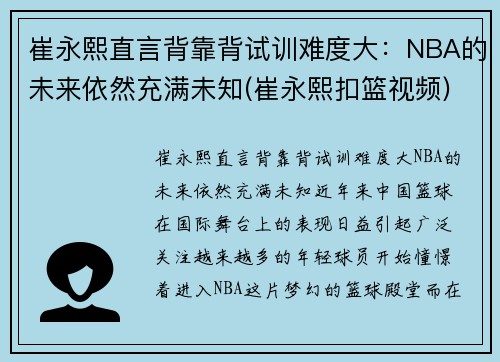 崔永熙直言背靠背试训难度大：NBA的未来依然充满未知(崔永熙扣篮视频)