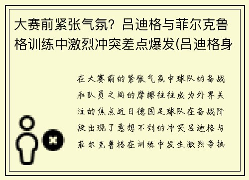 大赛前紧张气氛？吕迪格与菲尔克鲁格训练中激烈冲突差点爆发(吕迪格身体素质)