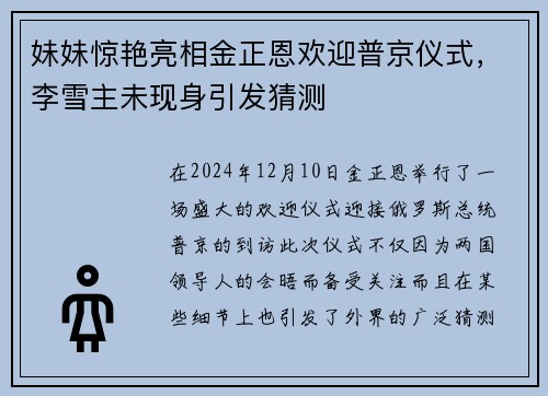 妹妹惊艳亮相金正恩欢迎普京仪式，李雪主未现身引发猜测