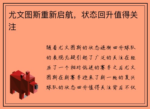 尤文图斯重新启航，状态回升值得关注