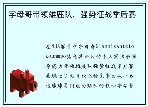字母哥带领雄鹿队，强势征战季后赛