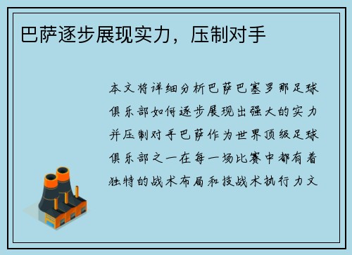 巴萨逐步展现实力，压制对手