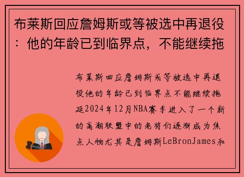 布莱斯回应詹姆斯或等被选中再退役：他的年龄已到临界点，不能继续拖延！