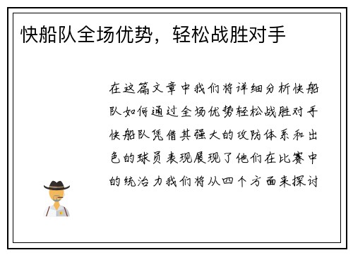 快船队全场优势，轻松战胜对手