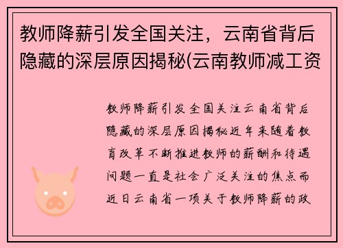 教师降薪引发全国关注，云南省背后隐藏的深层原因揭秘(云南教师减工资)