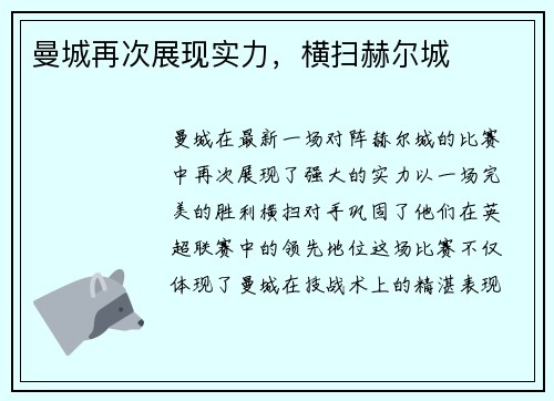 曼城再次展现实力，横扫赫尔城