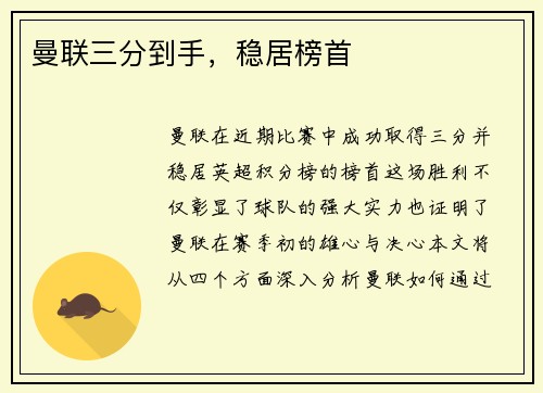 曼联三分到手，稳居榜首