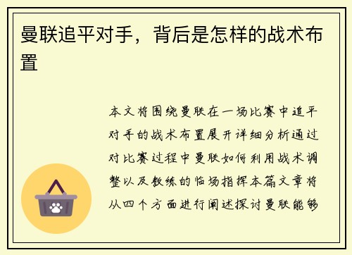 曼联追平对手，背后是怎样的战术布置