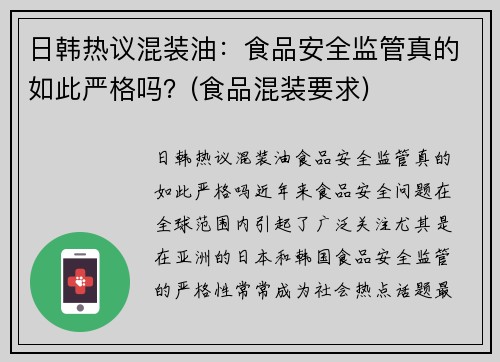 日韩热议混装油：食品安全监管真的如此严格吗？(食品混装要求)