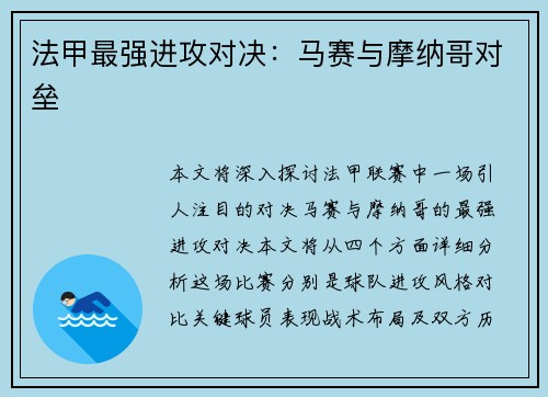 法甲最强进攻对决：马赛与摩纳哥对垒