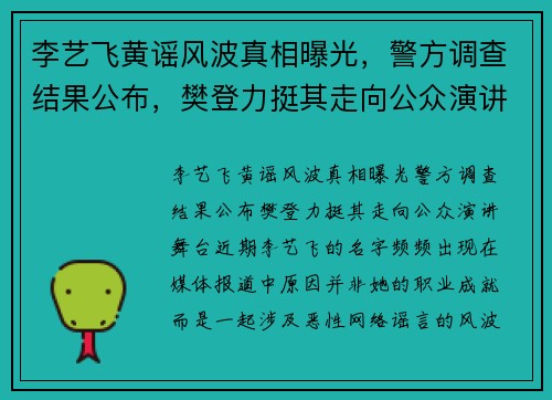 李艺飞黄谣风波真相曝光，警方调查结果公布，樊登力挺其走向公众演讲舞台