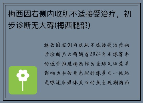 梅西因右侧内收肌不适接受治疗，初步诊断无大碍(梅西腿部)
