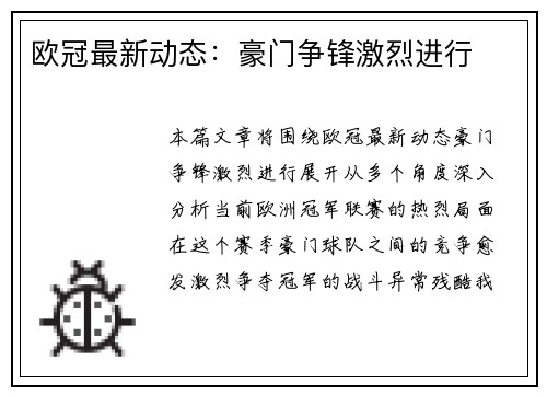 欧冠最新动态：豪门争锋激烈进行