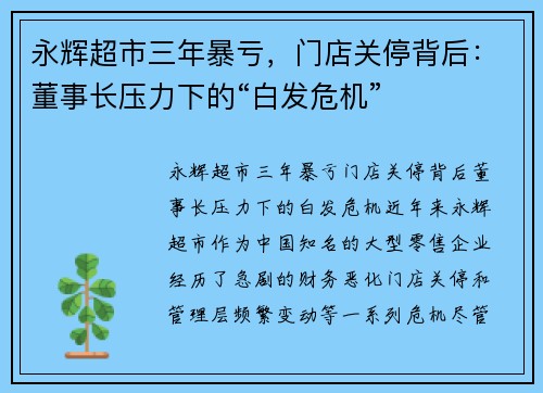 永辉超市三年暴亏，门店关停背后：董事长压力下的“白发危机”
