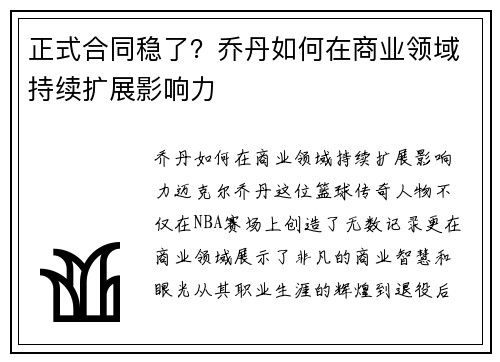 正式合同稳了？乔丹如何在商业领域持续扩展影响力