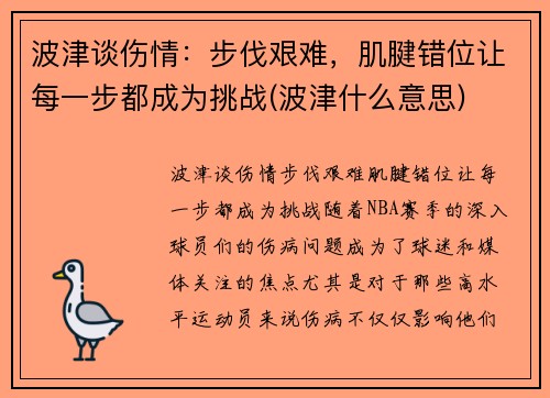 波津谈伤情：步伐艰难，肌腱错位让每一步都成为挑战(波津什么意思)