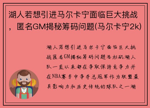 湖人若想引进马尔卡宁面临巨大挑战，匿名GM揭秘筹码问题(马尔卡宁2k)