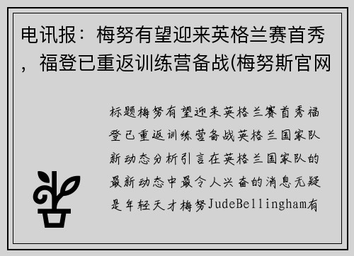 电讯报：梅努有望迎来英格兰赛首秀，福登已重返训练营备战(梅努斯官网)