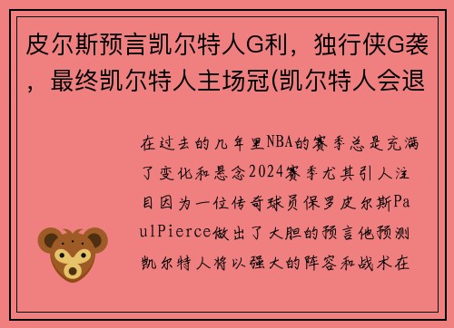 皮尔斯预言凯尔特人G利，独行侠G袭，最终凯尔特人主场冠(凯尔特人会退役皮尔斯球衣吗)