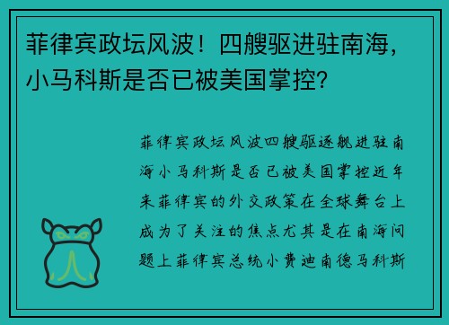 菲律宾政坛风波！四艘驱进驻南海，小马科斯是否已被美国掌控？