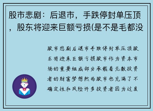 股市悲剧：后退市，手跌停封单压顶，股东将迎来巨额亏损(是不是毛都没了)