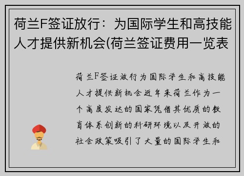 荷兰F签证放行：为国际学生和高技能人才提供新机会(荷兰签证费用一览表)