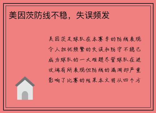 美因茨防线不稳，失误频发