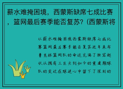薪水难掩困境，西蒙斯缺席七成比赛，篮网最后赛季能否复苏？(西蒙斯将回归76人)