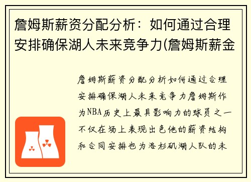 詹姆斯薪资分配分析：如何通过合理安排确保湖人未来竞争力(詹姆斯薪金分配情况)