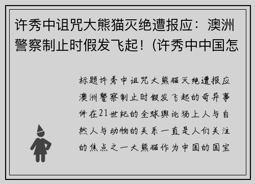 许秀中诅咒大熊猫灭绝遭报应：澳洲警察制止时假发飞起！(许秀中中国怎么处理)