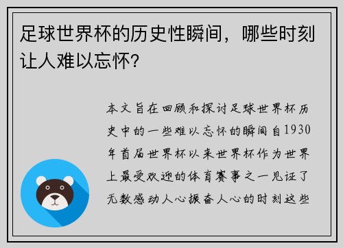 足球世界杯的历史性瞬间，哪些时刻让人难以忘怀？