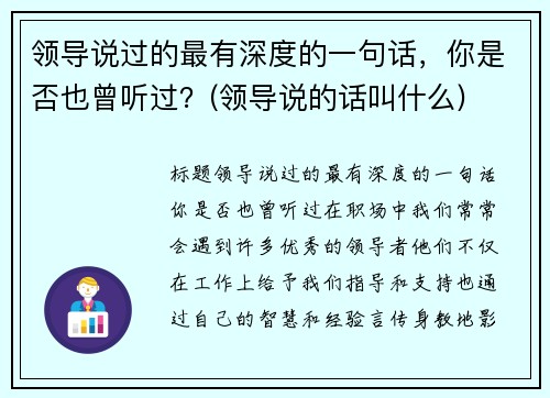 领导说过的最有深度的一句话，你是否也曾听过？(领导说的话叫什么)