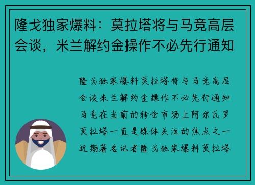 隆戈独家爆料：莫拉塔将与马竞高层会谈，米兰解约金操作不必先行通知马竞
