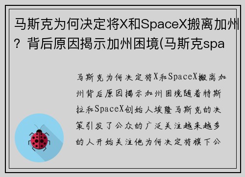 马斯克为何决定将X和SpaceX搬离加州？背后原因揭示加州困境(马斯克spacex投入了多少钱)