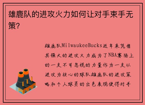 雄鹿队的进攻火力如何让对手束手无策？