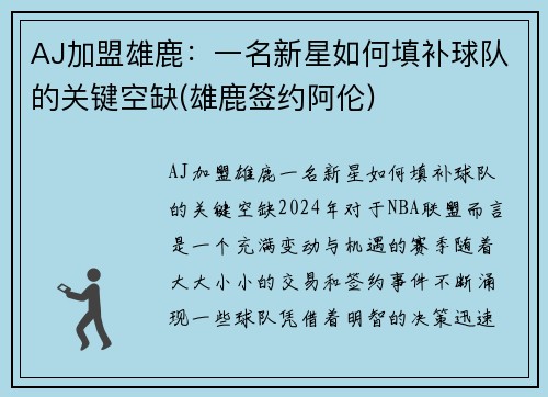 AJ加盟雄鹿：一名新星如何填补球队的关键空缺(雄鹿签约阿伦)