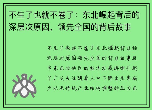 不生了也就不卷了：东北崛起背后的深层次原因，领先全国的背后故事